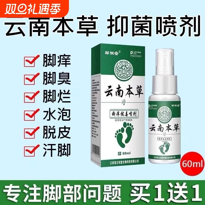 云南本草喷雾止痒脱皮杀菌膏真菌感染专用喷剂脚痒草本抑菌拔毒