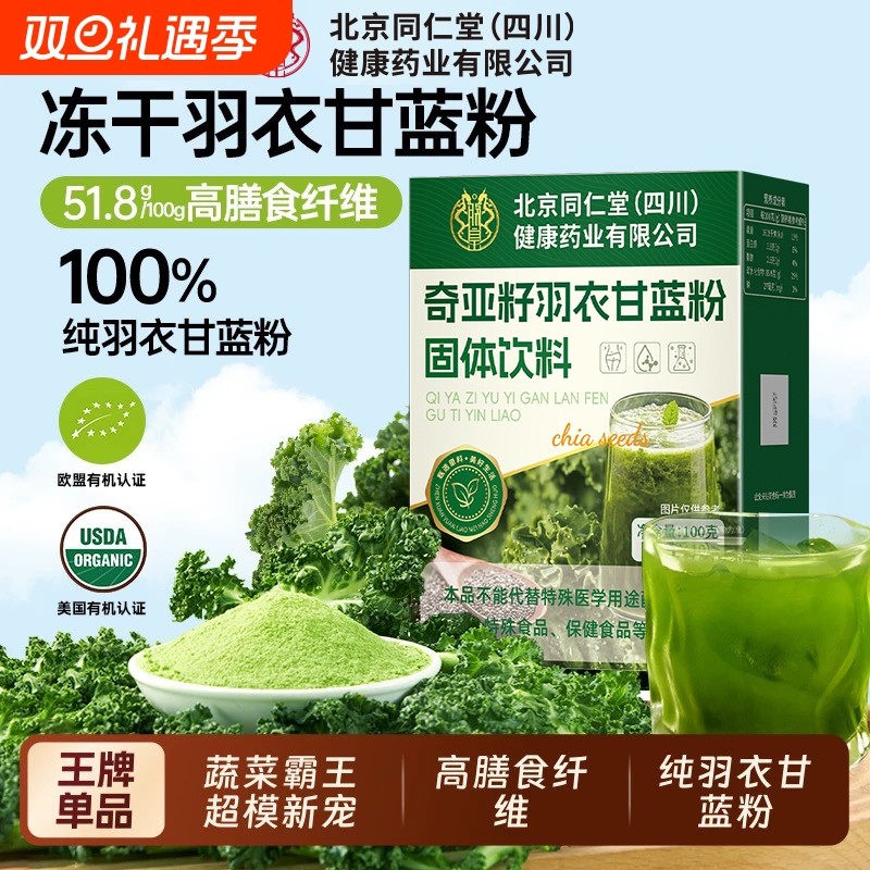 北京同仁堂羽衣甘蓝粉高膳食纤维健身代餐饱腹蔬菜粉冲泡官方正品