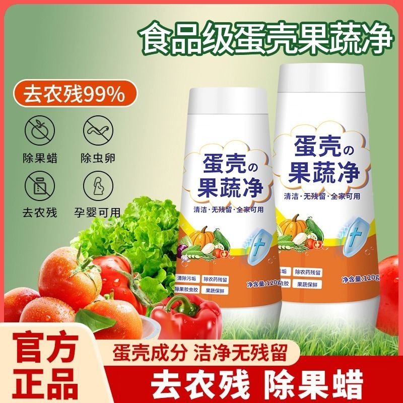 蛋壳洗水果果蔬净旗舰店零清洁粉母婴孕妇去农药残留洗涤盐清洗剂