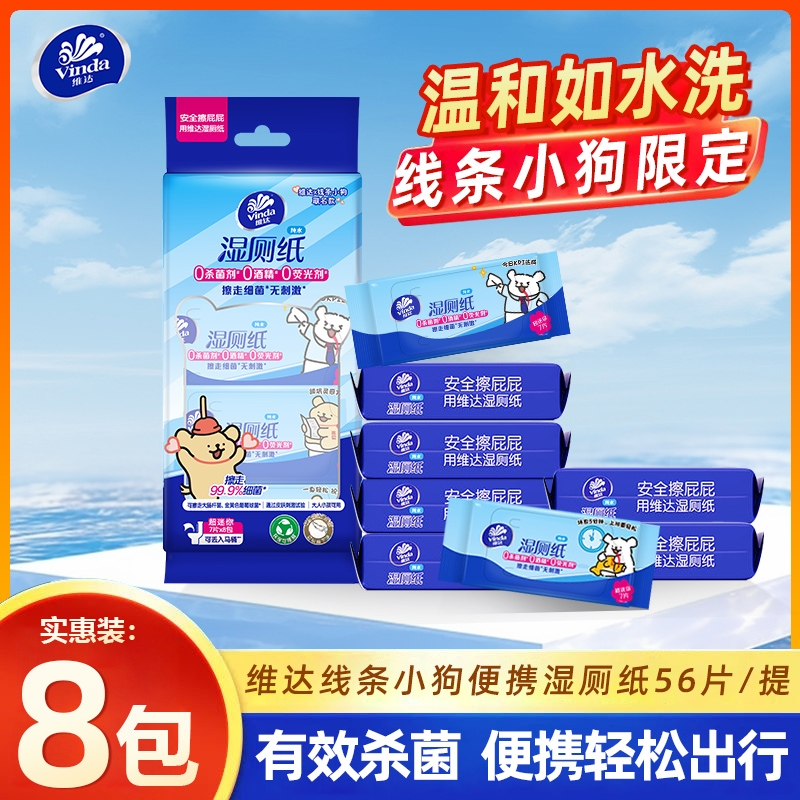 维达线条小狗联名湿厕纸便携装超迷你小包湿厕巾清洁擦屁股卫生纸