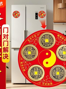 冰箱贴五帝钱开门见冰箱在西南厨房客厅灶台对冰箱五帝冰箱贴摆件