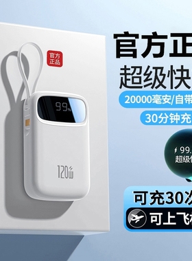 3C认证2026新款超级快充电宝超大容量20000毫安超薄小巧便携自带线官方正品旗舰店适用华为oppo苹果vivo专用
