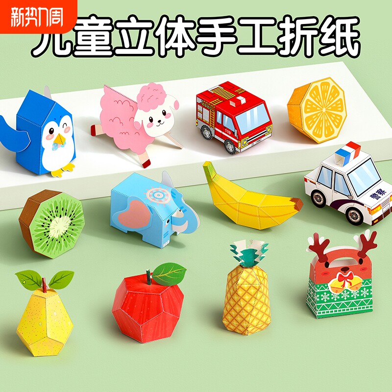 立体折纸手工儿童3d折纸书益智玩具DIY趣味制作幼儿园剪纸彩纸手