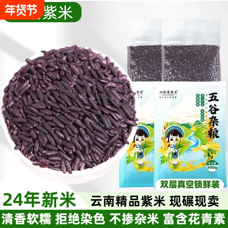2025年墨江紫米新米正宗云南农家土特产配血糯米黑米大米饭团优质