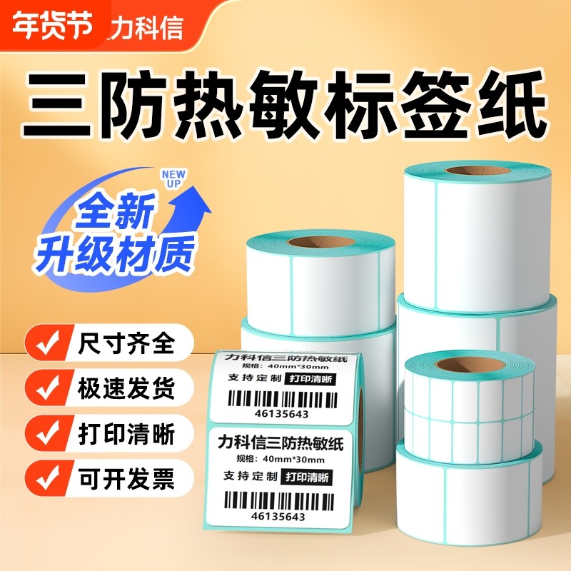 力科信三防热敏标签纸打印纸60*40 20 30 50 70 8