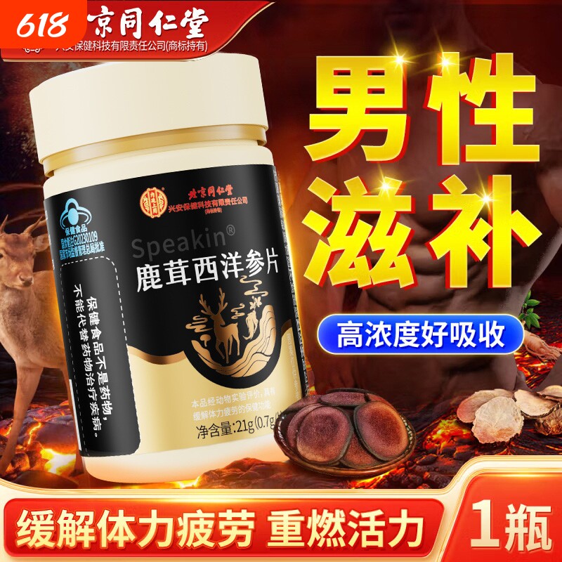 北京同仁堂鹿茸西洋参片缓解疲劳营养男性熬夜保健官方正品旗舰店