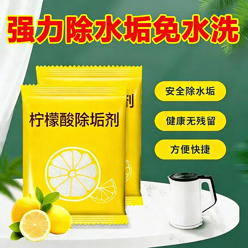 除水垢清除剂饮水机清洁柠檬酸水垢清洁剂电水壶茶壶茶具除垢剂