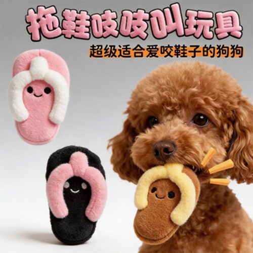 新款狗狗玩具拖鞋吱吱叫玩具毛绒发声泰迪西高地磨牙陪伴自嗨解闷