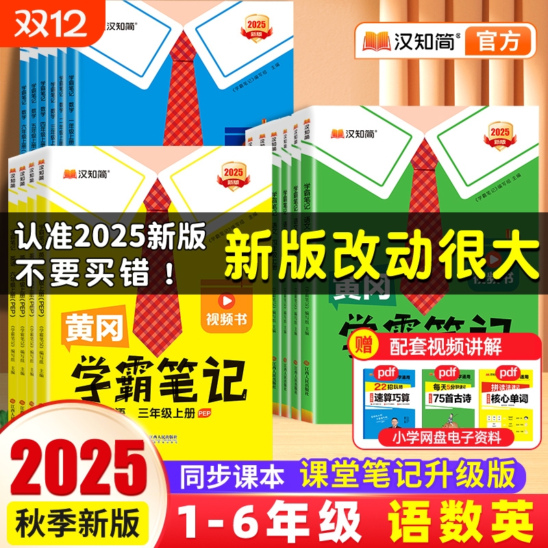 2025秋季新版黄冈学霸笔记小学