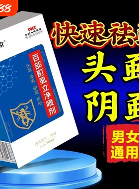 复方百部酊灭阴虱喷剂虱子药官方旗舰店女孩儿童头发去除虱卵双杀