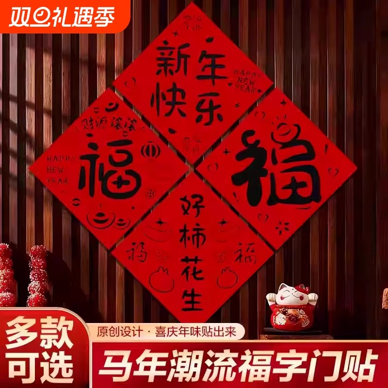 新款福字门贴2026新年马年春节门幅窗花年画立体创意过年装饰用品
