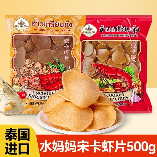 泰国进口水妈妈牌宋卡虾片500g油炸虾片小吃大虾片零食膨化好吃的
