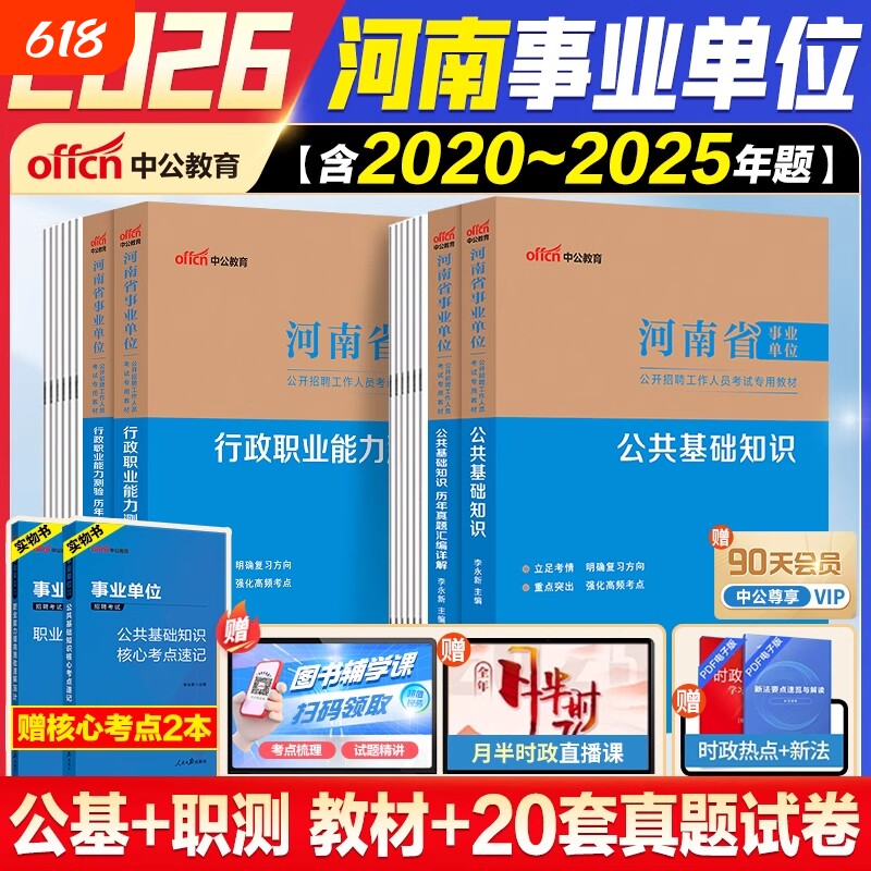 河南事业编】中公教育2026河南省事业编考试教材真题卷职测公基事业单位考试资料综合类教育类卫生类职业能力测验公基医基真题试卷