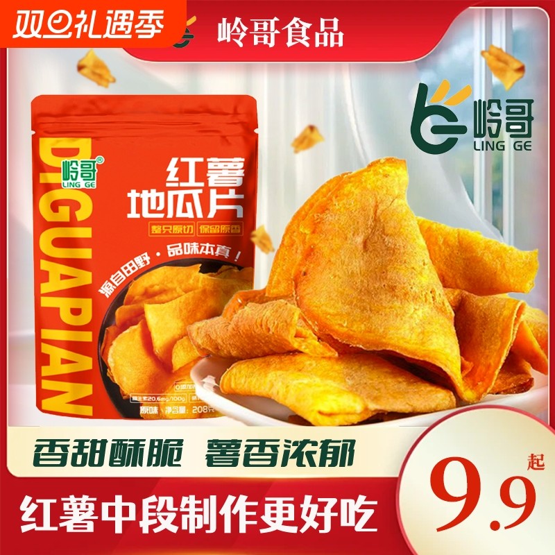 岭哥香脆田园红薯片酥脆农家手工番薯干地瓜干小零食鲜切原香蜂蜜