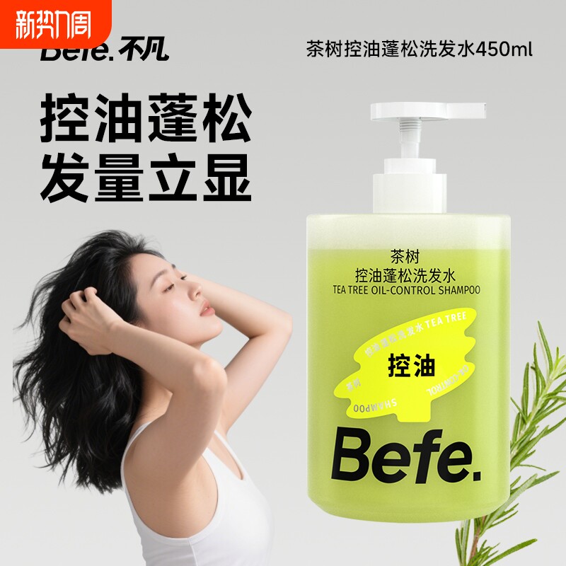 Befe茶树控油蓬松洗发水清洁去油防断发洗发膏洗发露男女学生可用