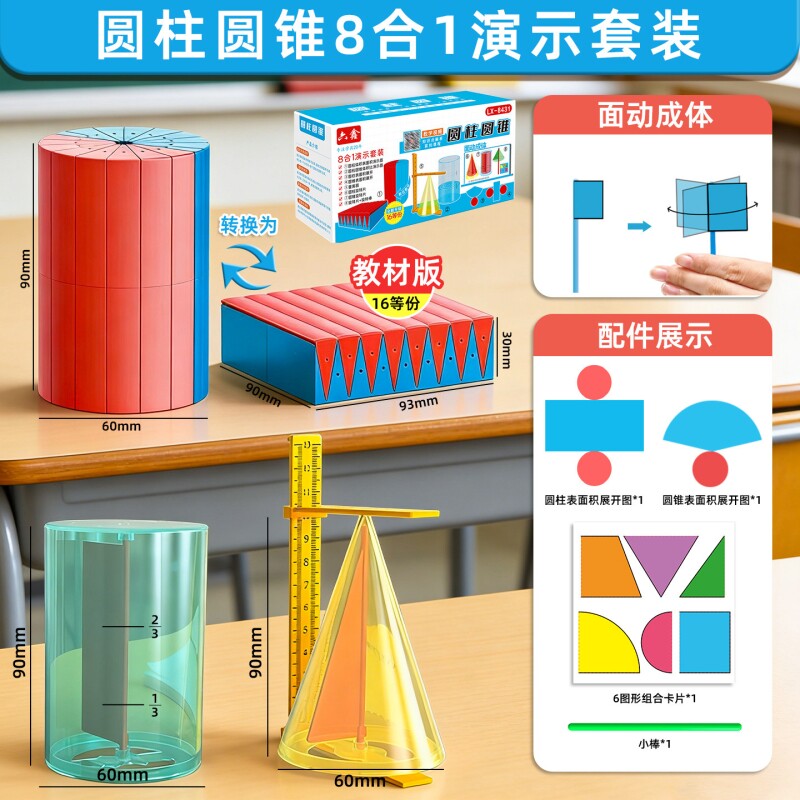 圆柱圆锥教具六年级表面积体积推导模型学具小学6数学学生用蒙氏圆柱体几何图形比演示器公式下册6合1套装