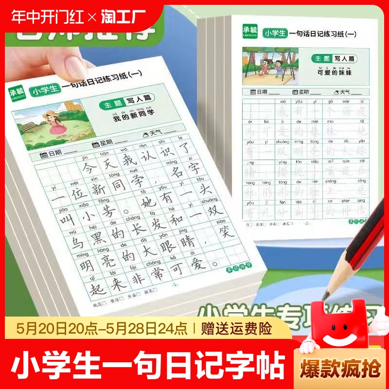 一句话日记练字帖小学生专用