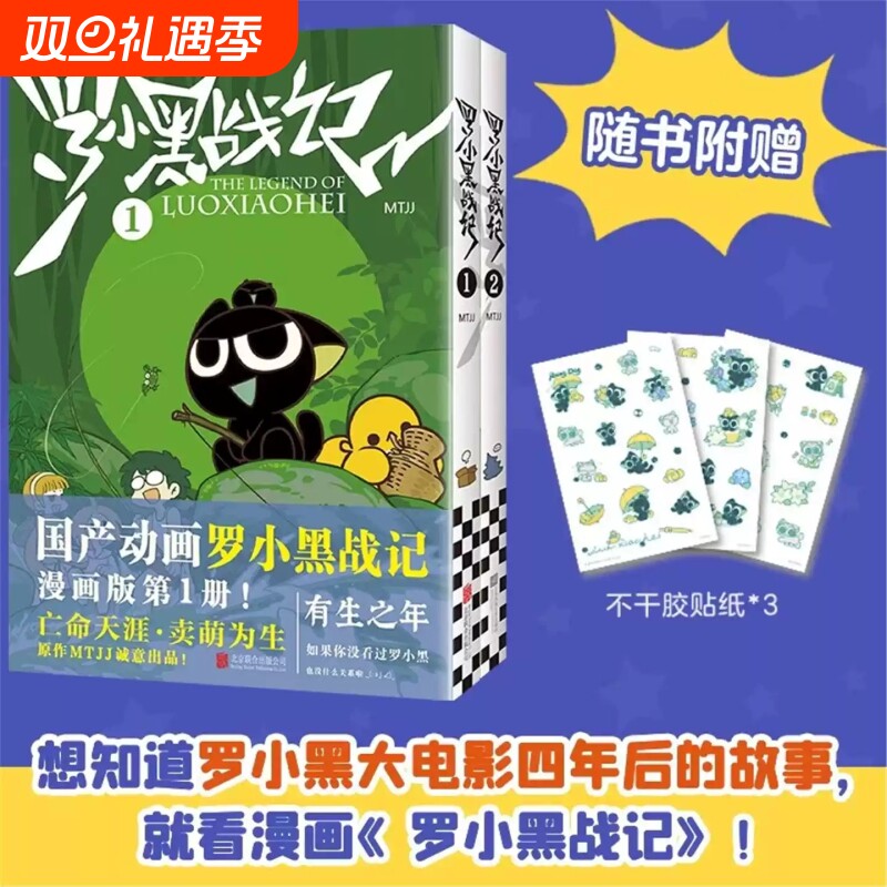 罗小黑战记1+2全套2册 国民小猫 负能量瞬间没 MTJJ著动漫同名电影原著罗小黑漫画励志友情亲情国漫动漫非小说书籍排行榜畅销书