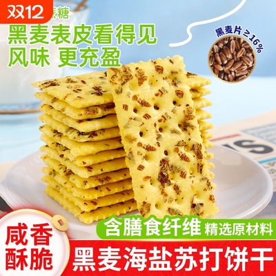 黑麦海盐苏打饼干代餐养治咸味无糖精孕妇梳打胃酸小零食碱性食物