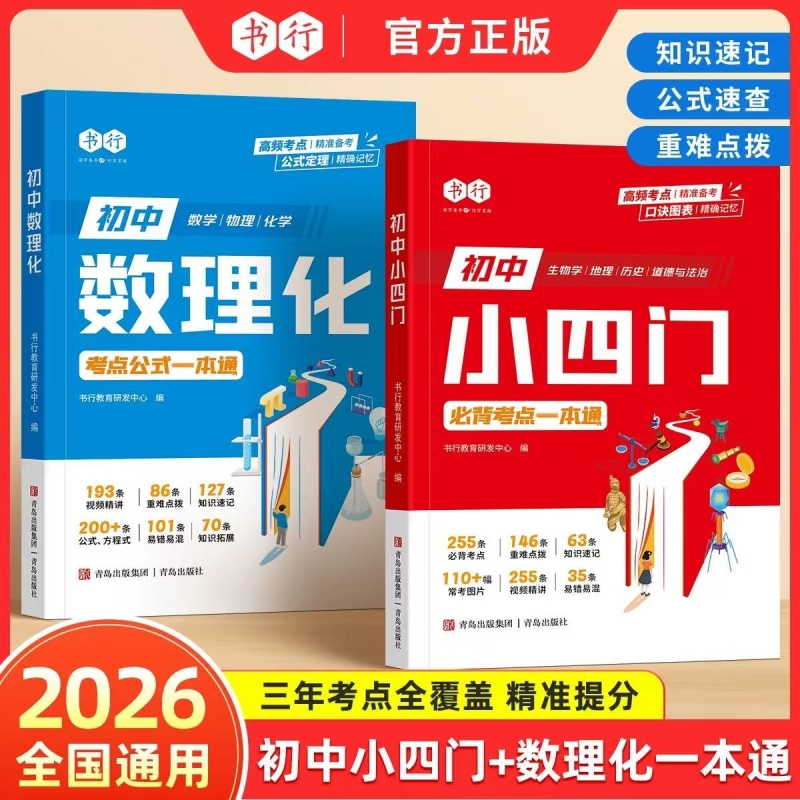 书行2025新版初中数理化小四门必背考点公式定理知识全解精准数学物理化学基础知识点必背学习手册初一二初三初中考点公式一本通r