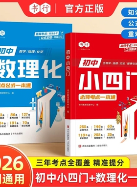 书行2025新版初中数理化小四门必背考点公式定理知识精准数学物理化学基础知识点学习手册初三一本通r历史一本全总结地理速记科学