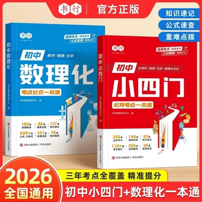 书行2025新版初中数理化小四门必背考点公式定理知识全解精准数学物理化学基础知识点必背学习手册初一二初三初中考点公式一本通r