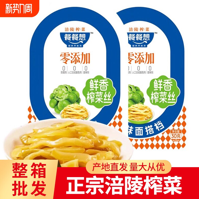 餐餐想0添加榨菜丝榨菜芯30g涪陵榨菜学生咸菜小菜孕妇下饭菜清淡
