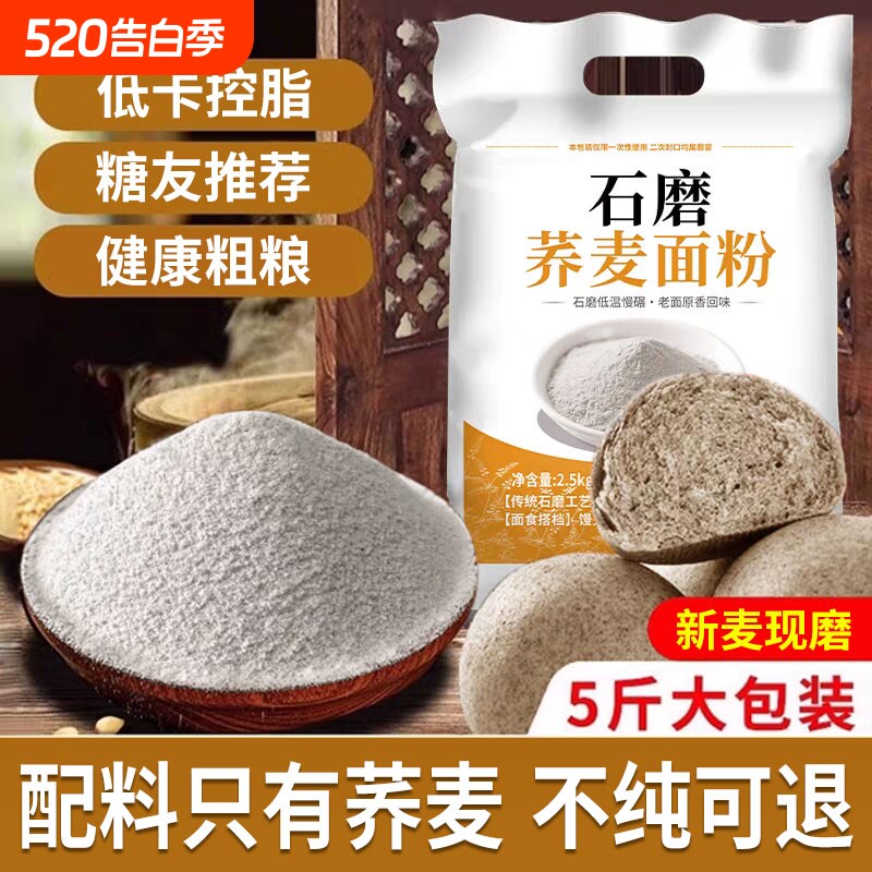 纯荞麦面粉5斤荞麦面0全麦粗粮杂正宗乔荞麦粉莜麦面米面高粱煎饼