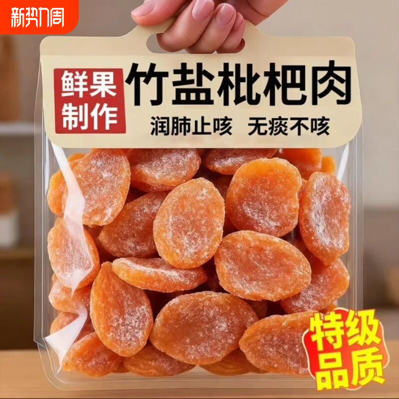 央正宗竹盐枇杷干果福建特产正品官方旗舰店止咳原味无核鲜果传统