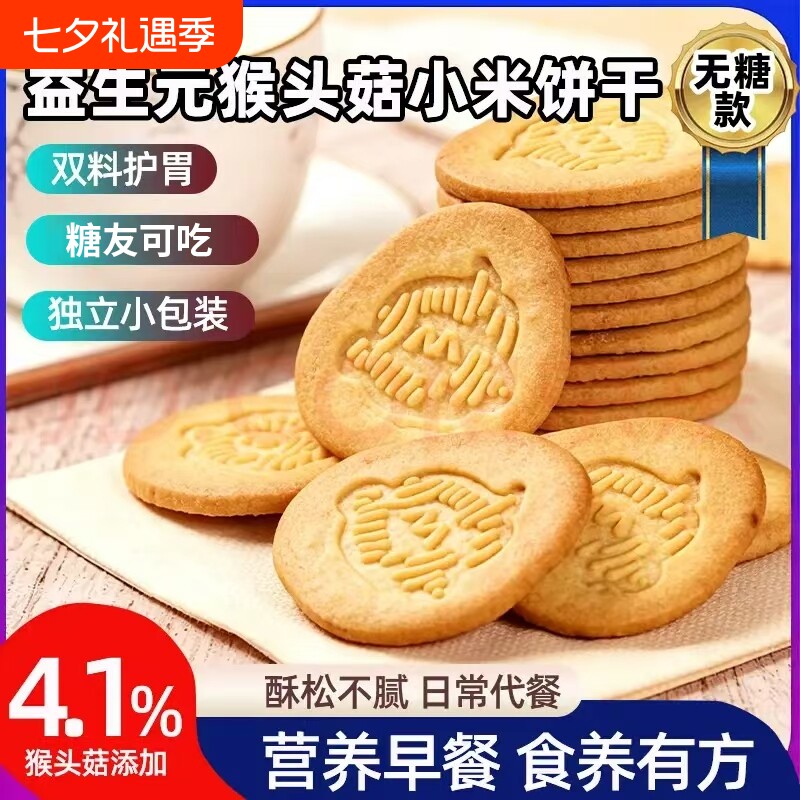 益生元小米猴头菇饼干猴菇粗粮无糖专用零食食品健康早餐控糖糖友
