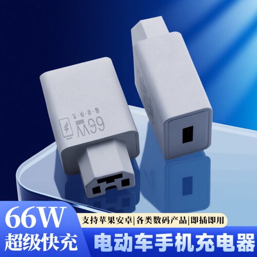 电动车66W快充|超2000次加购