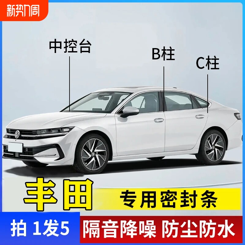 丰田汽车专用B柱C柱仪表台密封条车门全套隔音条防尘降噪改装胶条