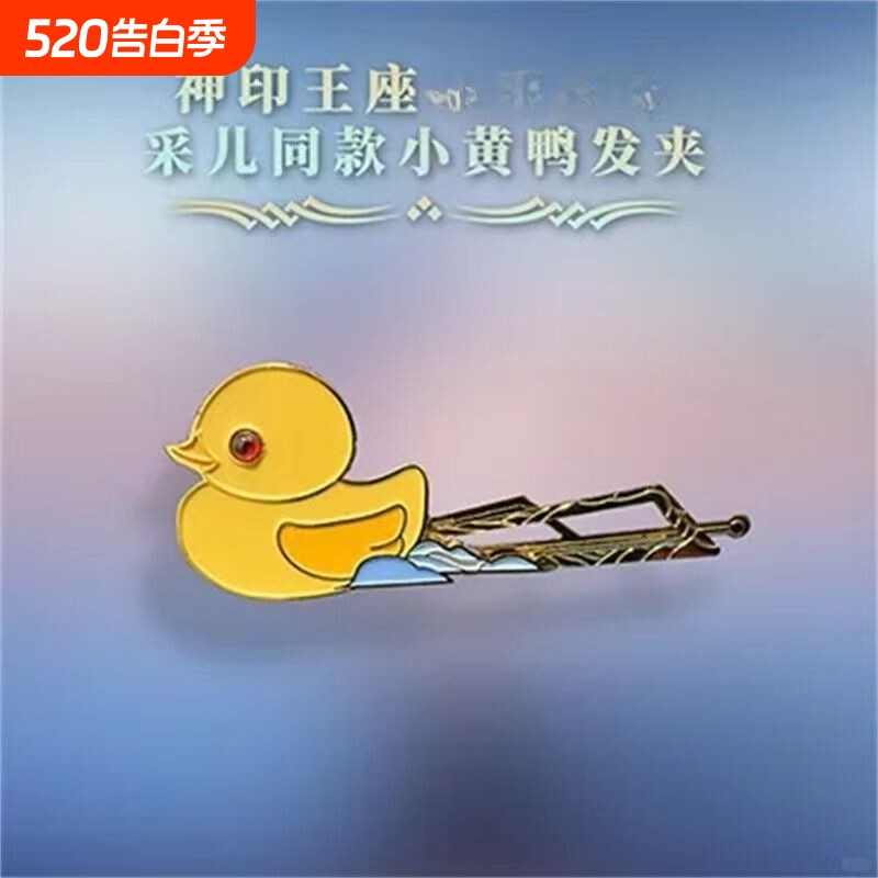 《神印王座》圣采儿小黄鸭发夹可爱精致动画周边个性潮流学生礼物