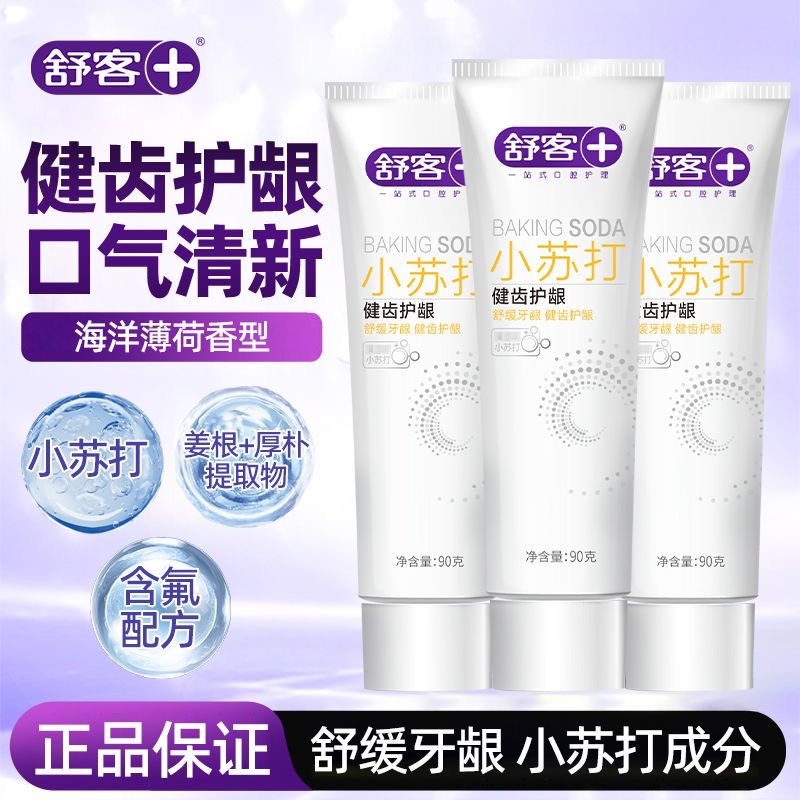 舒客小苏打健齿护龈牙膏牙刷清新口气净白牙齿男女士家庭实惠牙龈