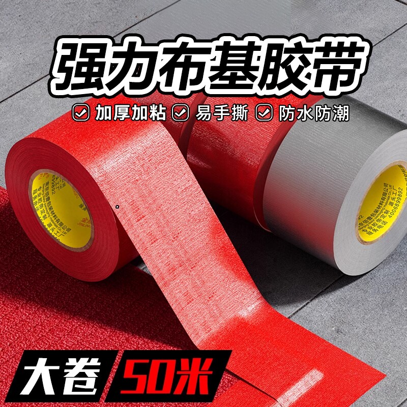 红色单面布基胶带强力胶强力贴地毯地面警示地板保护膜加厚宽红结婚布置专用高粘度防水胶布固定密封地膜胶带