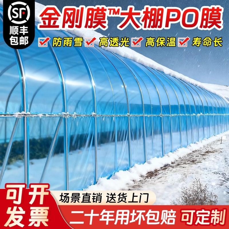大棚塑料膜透明加厚无滴膜防老化农用po薄膜蔬菜专用保温高透光