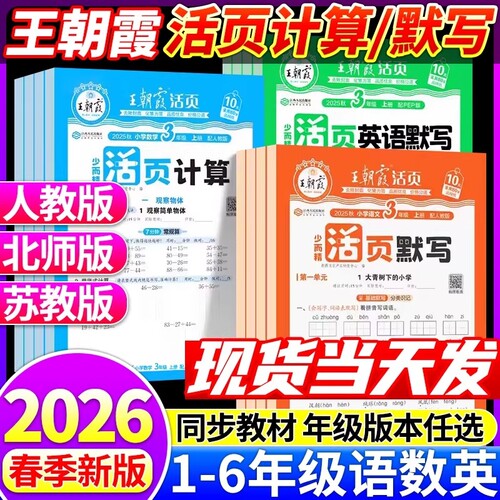 2026春王朝霞活页默写计算一二三四五六年级下册人教版语文数学苏教版英语计算能手同步阅读字帖小学生口算题卡专项训练练习新版