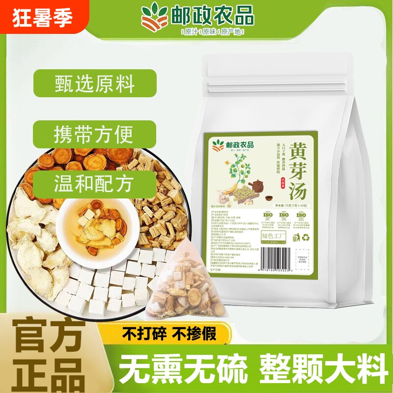 邮政农品黄芽汤茯苓党参甘草干姜真材实料无熏硫养生茶官方正品