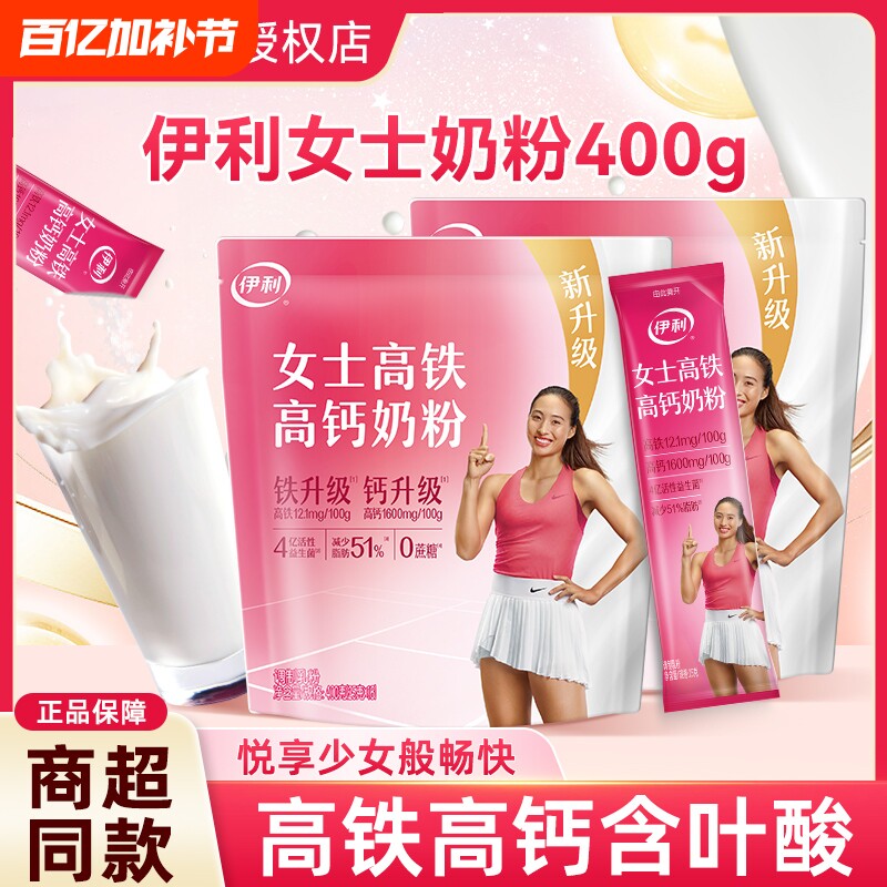 伊利女士奶粉400g*2袋成人大学生高铁高钙营养牛奶粉正品早餐冲泡