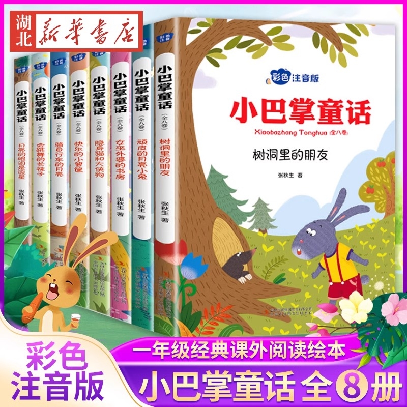 小巴掌童话全套8册 彩图注音版张秋生著一年级阅读课外书阅读小学生