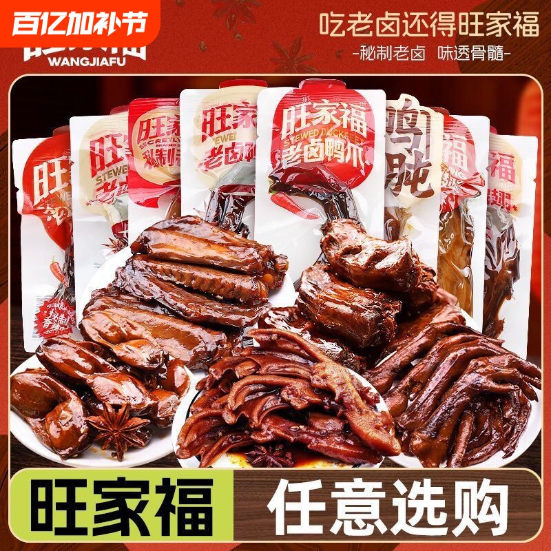 任选零食专区旺家福老卤鸭爪鸭脖鸭翅鸭胗鸭肉零食卤味休闲零食