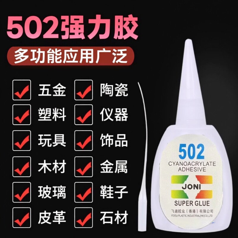 502胶水强力高粘度防水陶瓷金属木头修粘鞋专用粘得牢塑料焊接胶鞋子