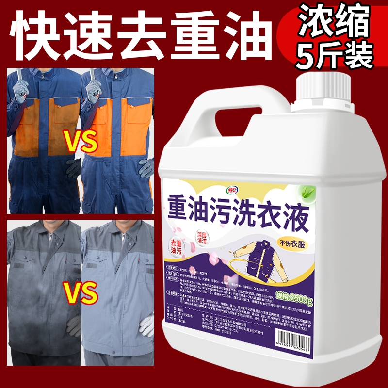 强力去油污洗衣液工作服除油剂