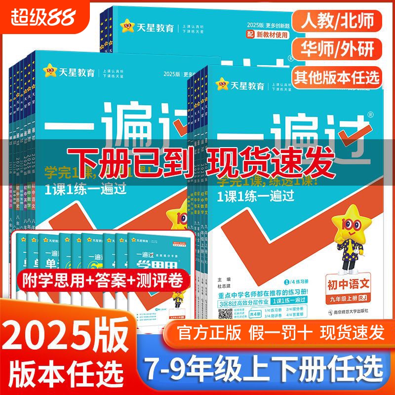 2025版一遍过初中人教版北师大沪科七上八下九年级英语数学语文地理生物历史政治物理化学初一初二初三练习册练习册七八上册下册题