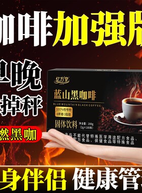 黑咖啡无糖0脂减提高代谢蓝山加强版正品纯黑咖啡美式咖啡粉好喝