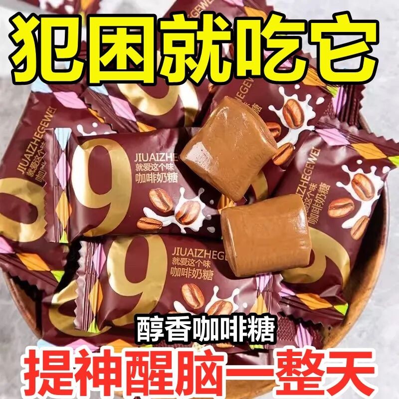 网红特浓咖啡糖奶糖即食咖啡软糖上班开车提神醒脑办公室散装零食