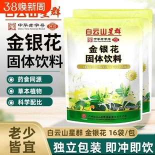 白云山星群金银花金菊茶鱼腥草固体饮料颗粒冲剂清热五花茶凉茶