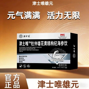 津士唯雄元 腾阳元 津士维海参饮 津士维 杜仲雄花黄精枸杞海参饮