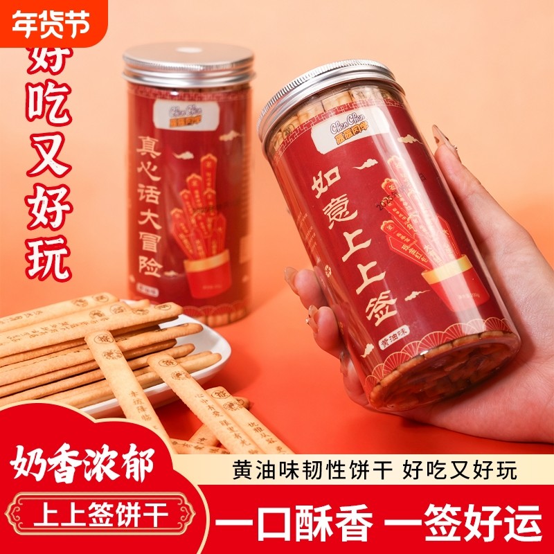 罐装趣味饼干好运上上签真心话大冒险网红零食休闲小食品幸运好吃