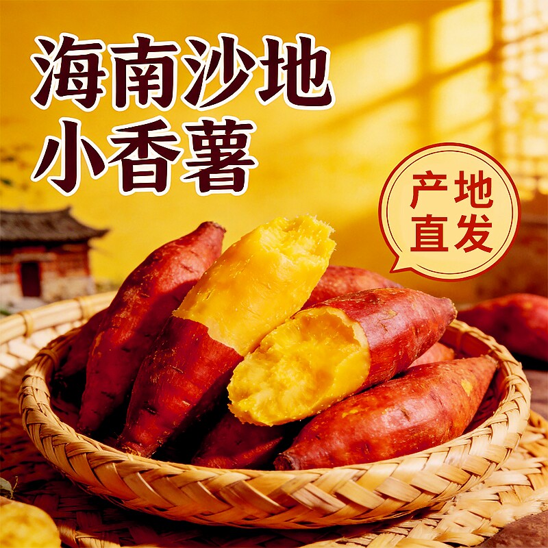 天目山小香薯红薯蜜薯沙地小番薯黄心板栗薯现挖现发农家自种地瓜